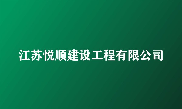 江苏悦顺建设工程有限公司