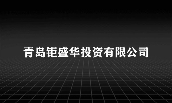 青岛钜盛华投资有限公司