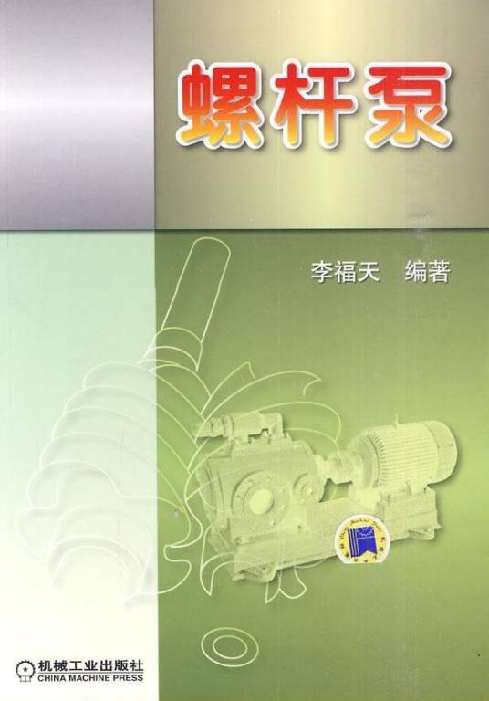 螺杆泵（李福天著教学用书）