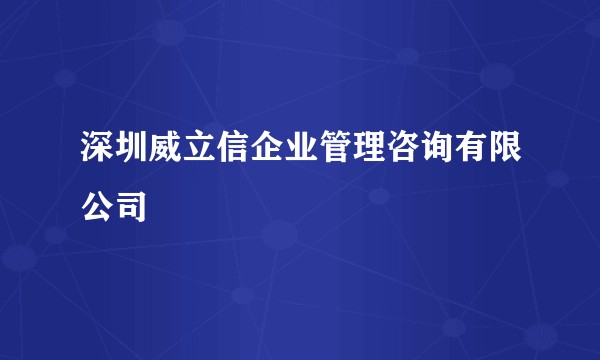 深圳威立信企业管理咨询有限公司