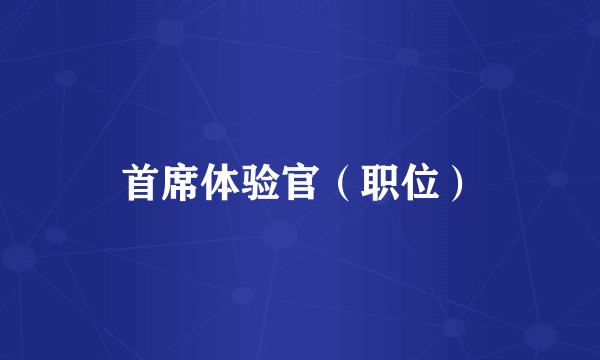 首席体验官（职位）