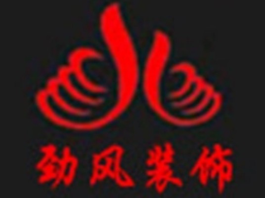 哈尔滨劲风装饰公司