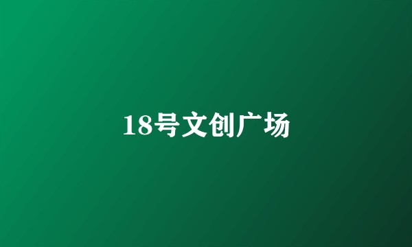 18号文创广场