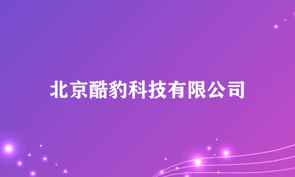 北京酷豹科技有限公司
