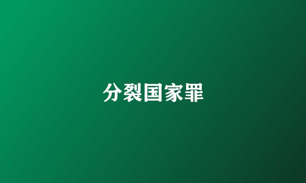 分裂国家罪