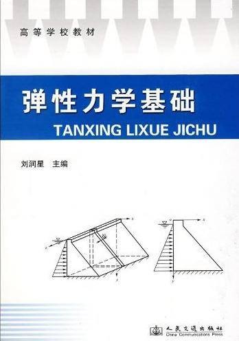弹性力学基础(2009年同济大学出版社出版的图书)