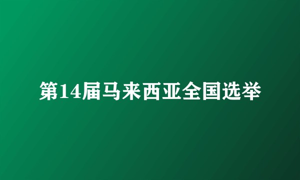 第14届马来西亚全国选举