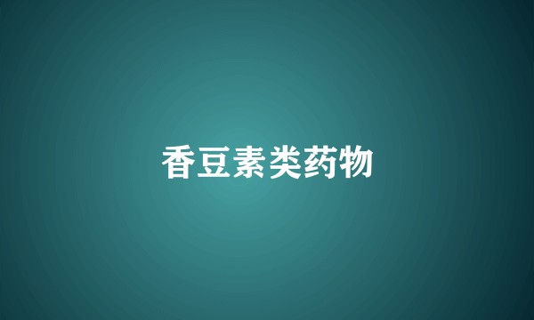 香豆素类药物