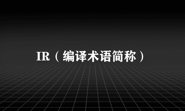 IR（编译术语简称）