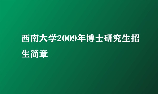 西南大学2009年博士研究生招生简章