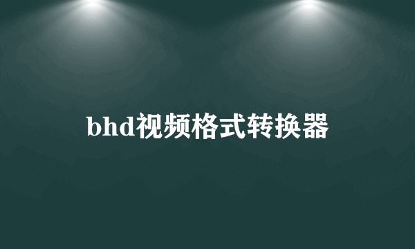 bhd视频格式转换器