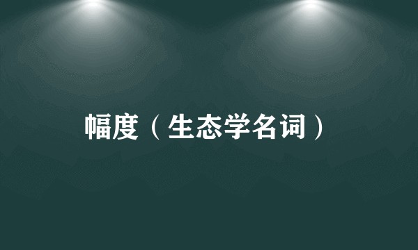 幅度（生态学名词）