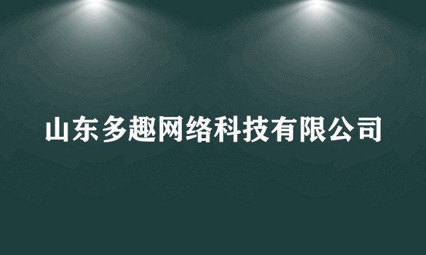 山东多趣网络科技有限公司