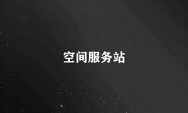 空间服务站