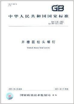 中华人民共和国国家标准：开槽圆柱头螺钉