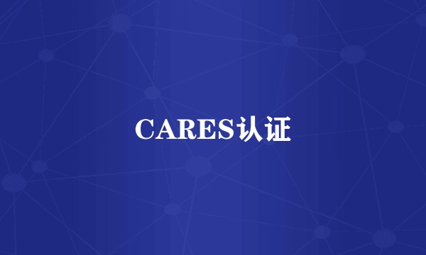 CARES认证