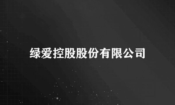 绿爱控股股份有限公司