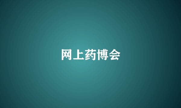 网上药博会