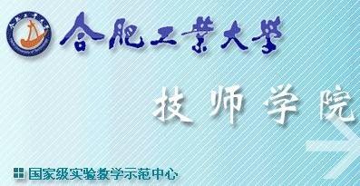 合肥工业大学技师学院