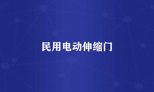 民用电动伸缩门