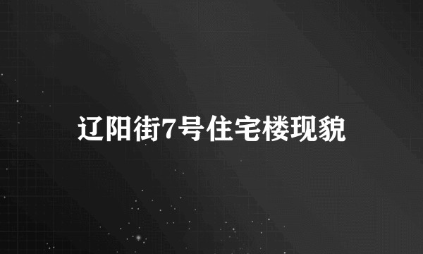 辽阳街7号住宅楼现貌