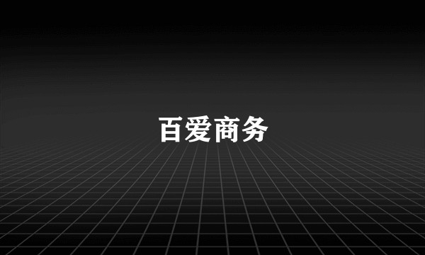 百爱商务