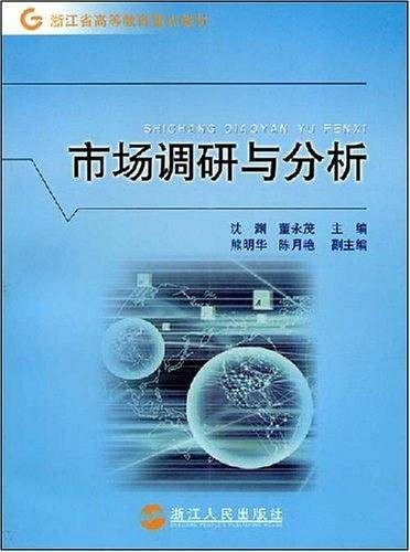市场调研与分析（2007年浙江人民出版社出版的图书）