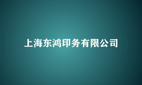 上海东鸿印务有限公司