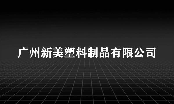 广州新美塑料制品有限公司