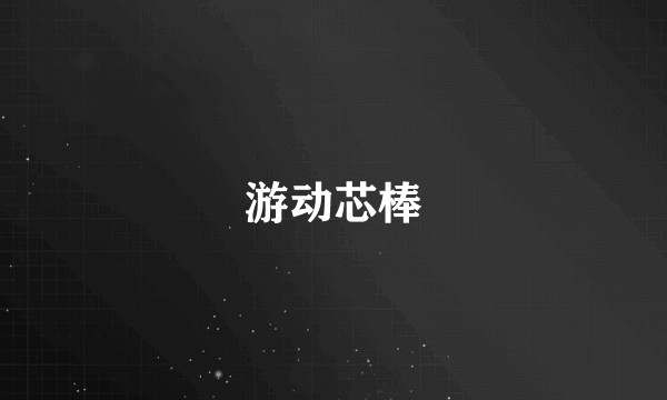 游动芯棒