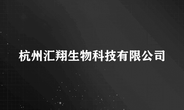 杭州汇翔生物科技有限公司