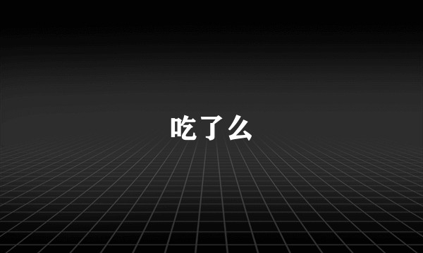 吃了么