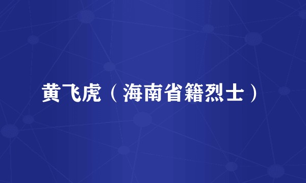 黄飞虎（海南省籍烈士）
