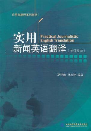 实用新闻英语翻译
