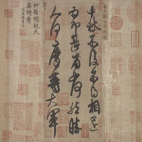 中秋帖（东晋王献之创作创作书法作品）