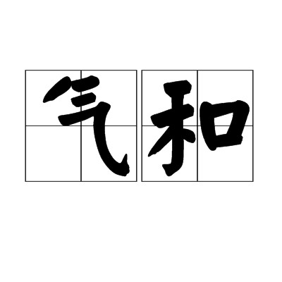 气和