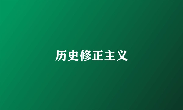 历史修正主义