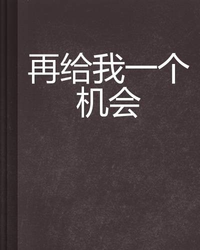 再给我一个机会