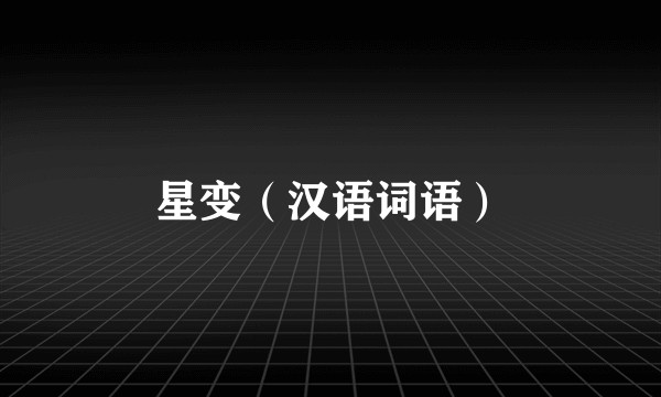 星变（汉语词语）