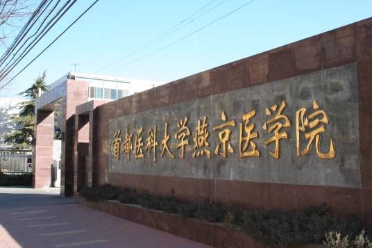 首都医科大学燕京医学院