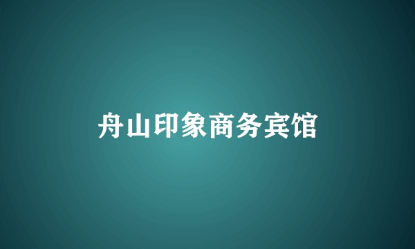 舟山印象商务宾馆