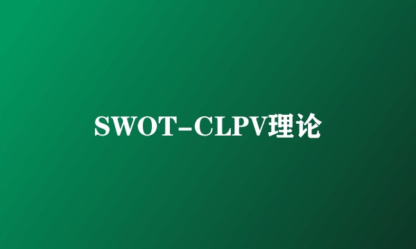 SWOT-CLPV理论