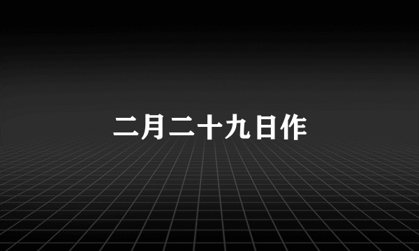 二月二十九日作