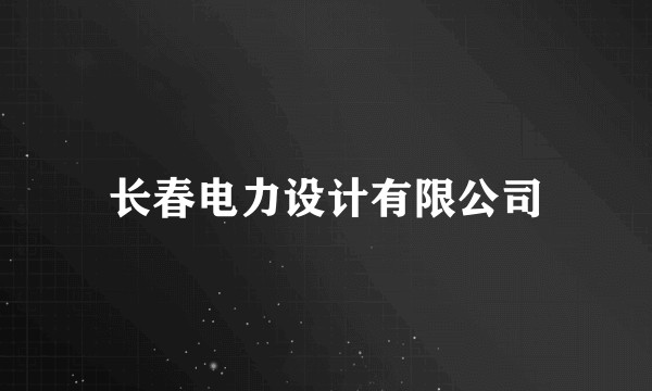 长春电力设计有限公司