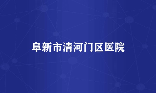 阜新市清河门区医院