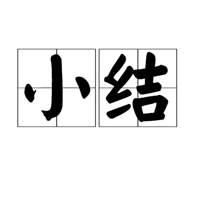 小结（日本相扑力士等级之一）