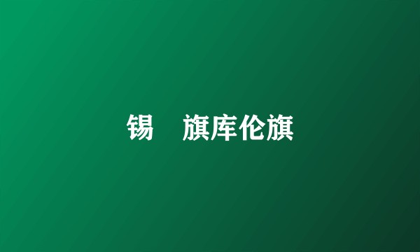 锡垺旗库伦旗