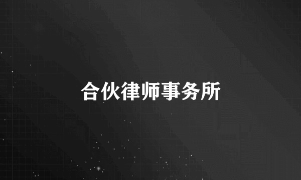 合伙律师事务所