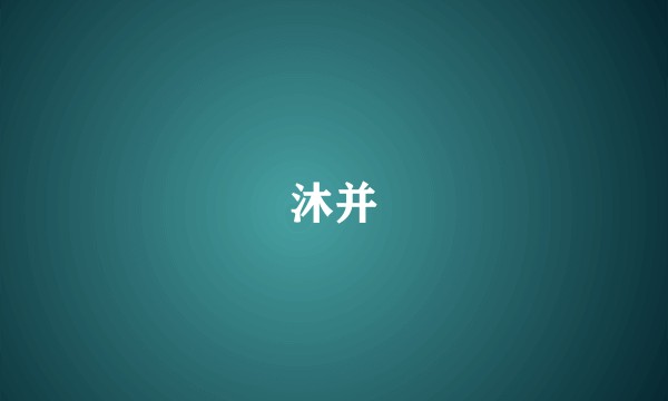 沐并