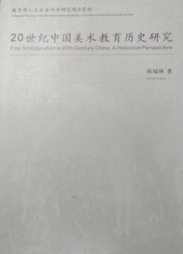 20世纪中国美术教育历史研究